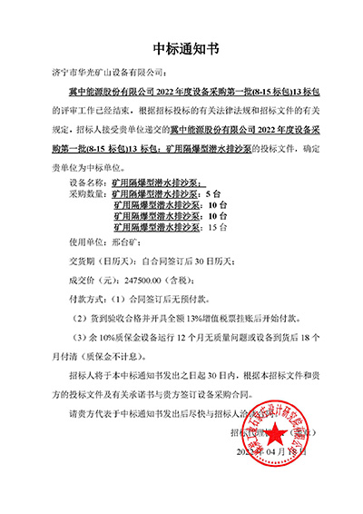 冀中能源13中标通知书.jpg