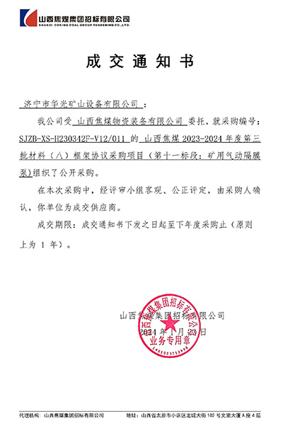 成交通知书_SJZB-XS-H230342F-V12_011_山西焦煤框架隔膜泵.jpg